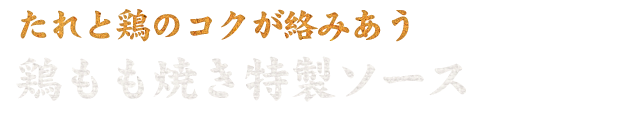 鶏もも焼き特製ソース